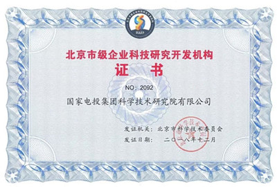 創(chuàng)新驅(qū)動(dòng)發(fā)展，國(guó)家電投中央研究院獲評(píng)“北京市級(jí)企業(yè)科技研究開發(fā)機(jī)構(gòu)”